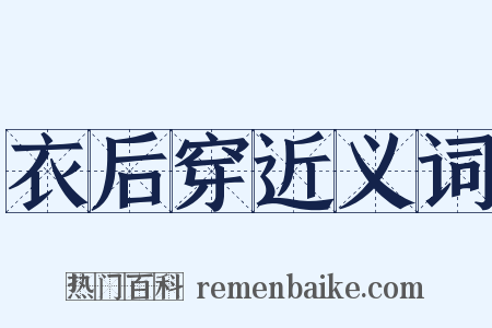 衣后穿近义词是什么意思的图片